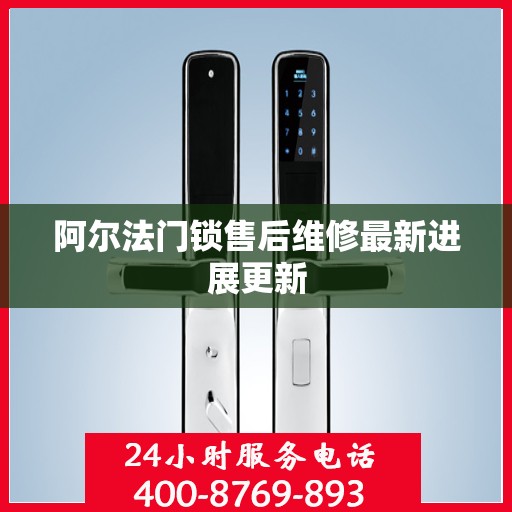 阿尔法门锁售后维修最新进展更新
