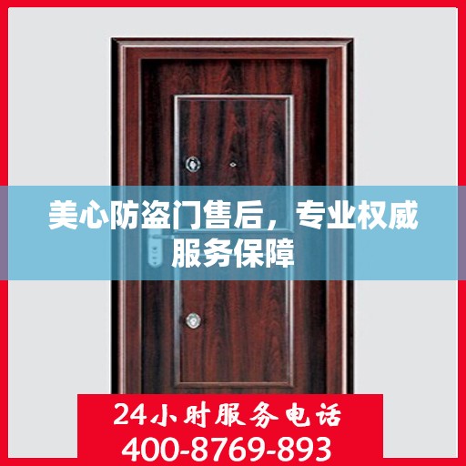 美心防盗门售后，专业权威服务保障