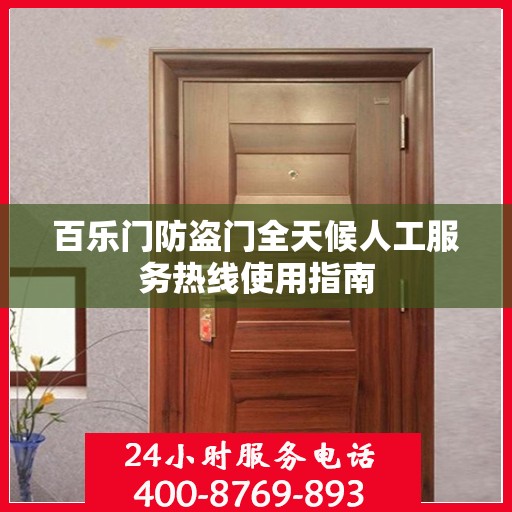 百乐门防盗门全天候人工服务热线使用指南