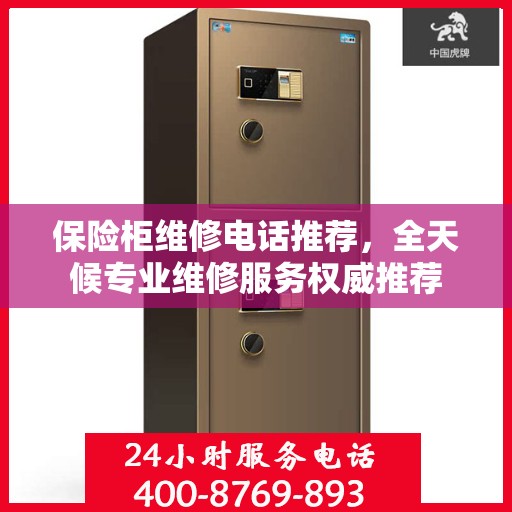 保险柜维修电话推荐，全天候专业维修服务权威推荐