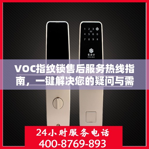 VOC指纹锁售后服务热线指南，一键解决您的疑问与需求