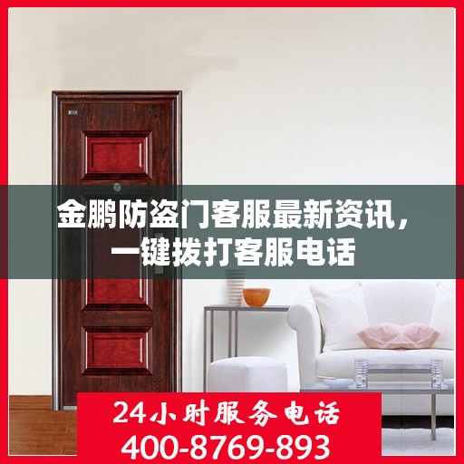 金鹏防盗门客服最新资讯，一键拨打客服电话