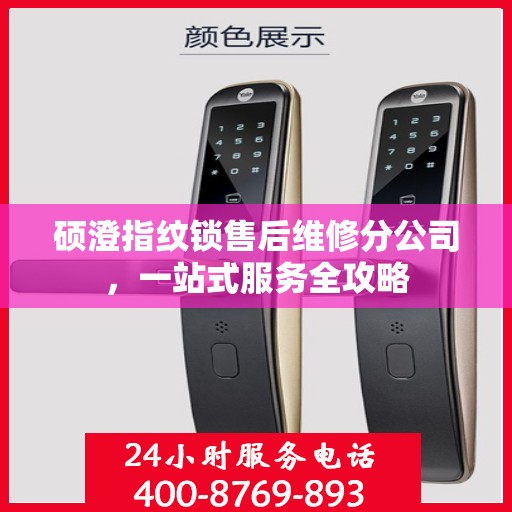 硕澄指纹锁售后维修分公司，一站式服务全攻略