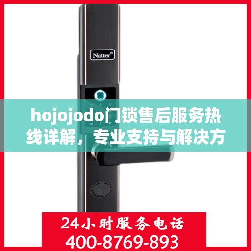 hojojodo门锁售后服务热线详解，专业支持与解决方案权威解读