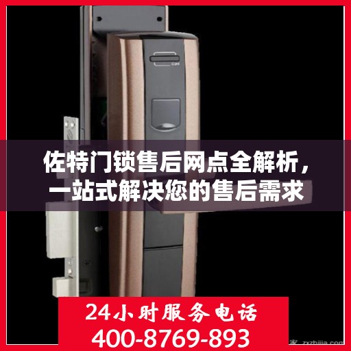 佐特门锁售后网点全解析，一站式解决您的售后需求
