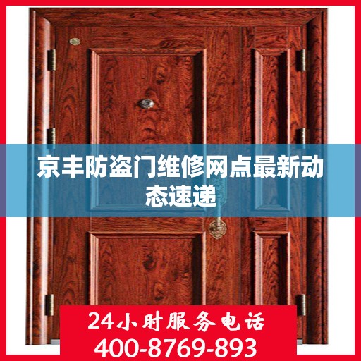 京丰防盗门维修网点最新动态速递
