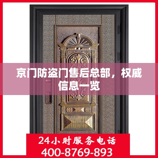 京门防盗门售后总部，权威信息一览
