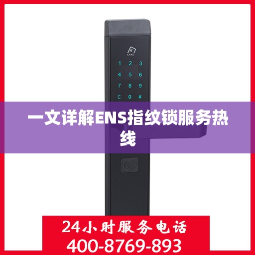 一文详解ENS指纹锁服务热线
