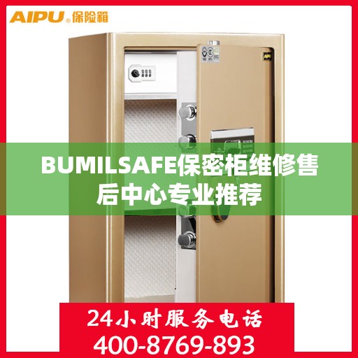 BUMILSAFE保密柜维修售后中心专业推荐