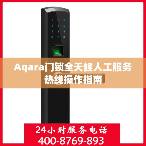 Aqara门锁全天候人工服务热线操作指南