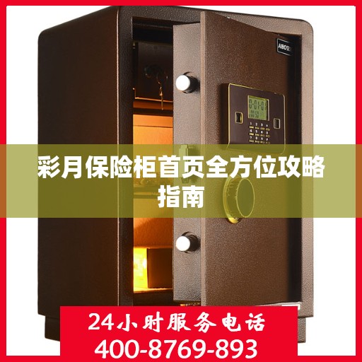 彩月保险柜首页全方位攻略指南