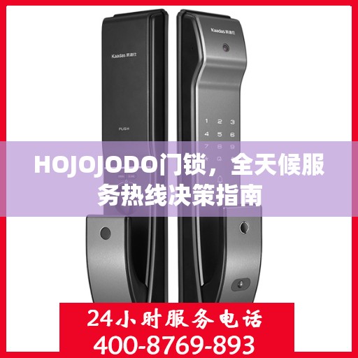 HOJOJODO门锁，全天候服务热线决策指南