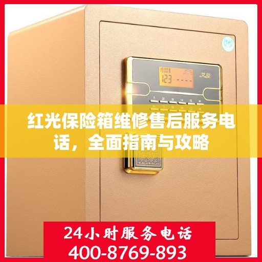 红光保险箱维修售后服务电话，全面指南与攻略