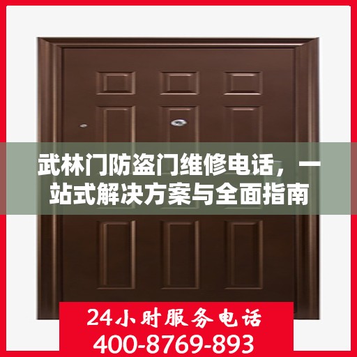 武林门防盗门维修电话，一站式解决方案与全面指南