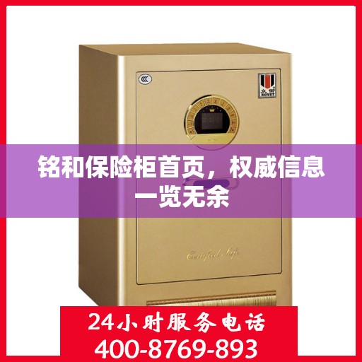 铭和保险柜首页，权威信息一览无余