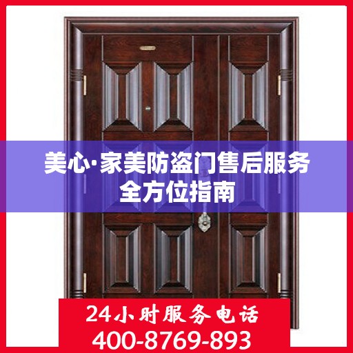 美心·家美防盗门售后服务全方位指南