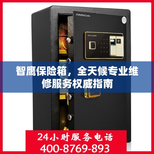 智鹰保险箱，全天候专业维修服务权威指南