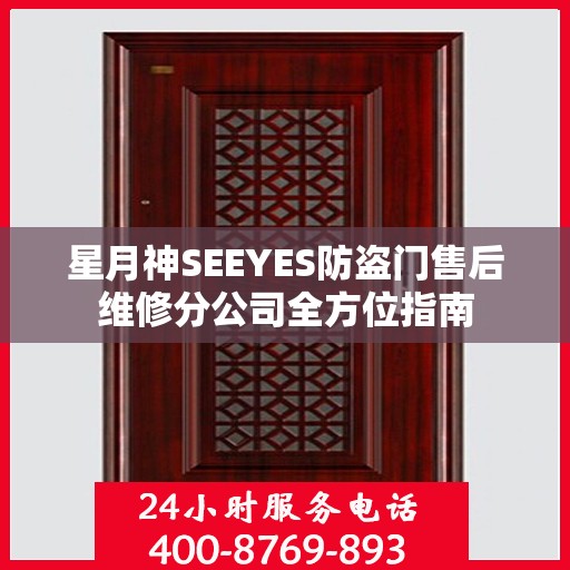 星月神SEEYES防盗门售后维修分公司全方位指南