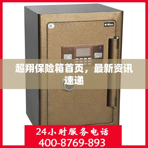 超翔保险箱首页，最新资讯速递