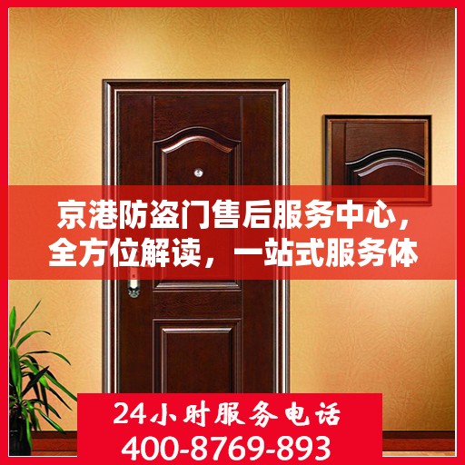 京港防盗门售后服务中心，全方位解读，一站式服务体验