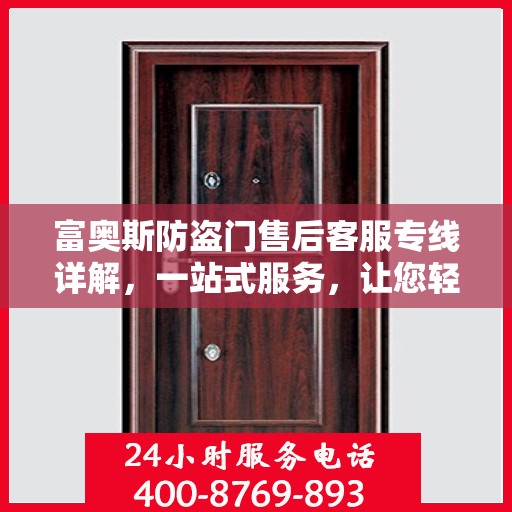 富奥斯防盗门售后客服专线详解，一站式服务，让您轻松解决所有问题