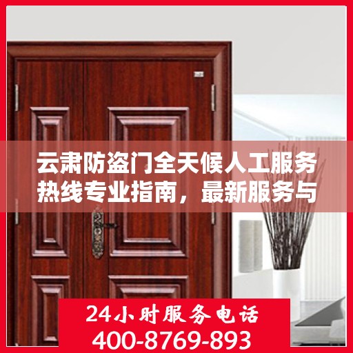 云肃防盗门全天候人工服务热线专业指南，最新服务与支持攻略