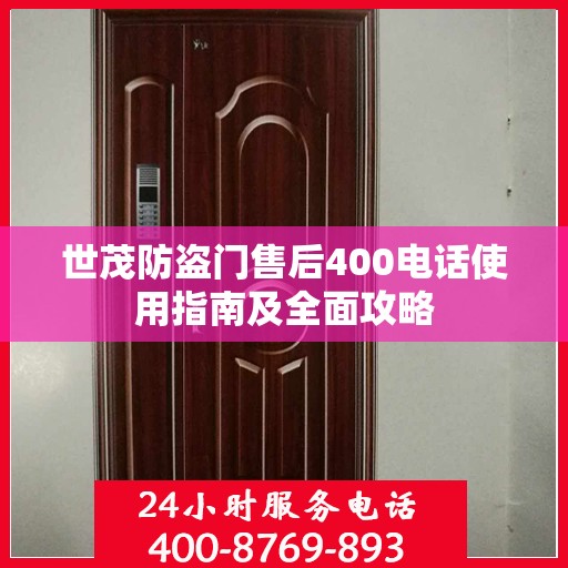 世茂防盗门售后400电话使用指南及全面攻略