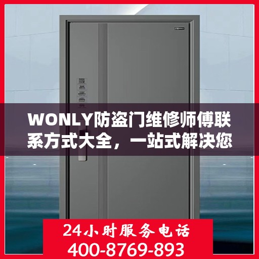 WONLY防盗门维修师傅联系方式大全，一站式解决您的维修难题