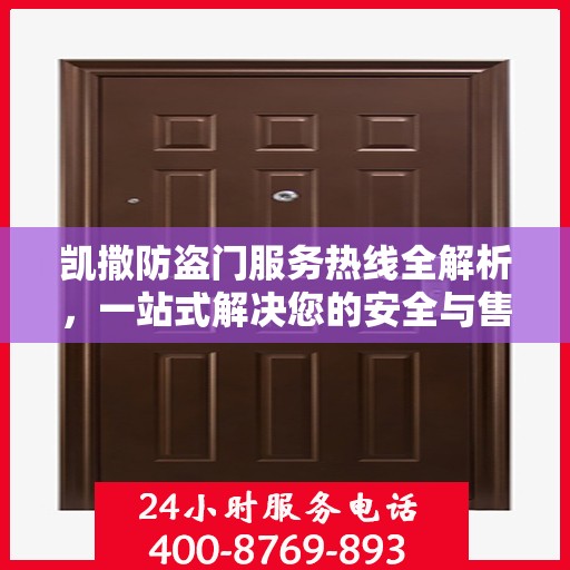 凯撒防盗门服务热线全解析，一站式解决您的安全与售后问题