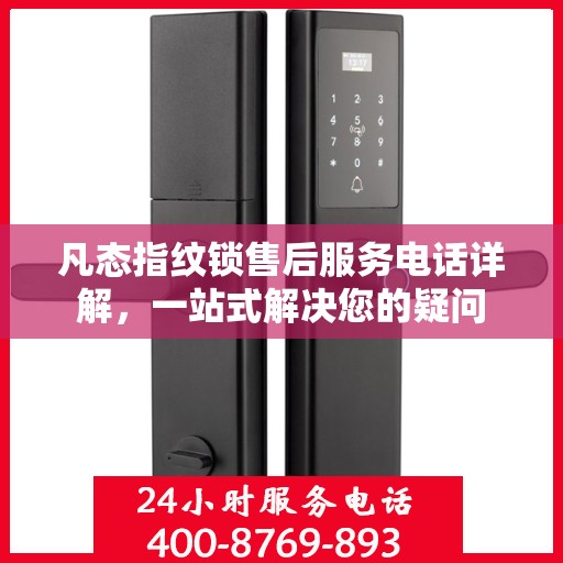 凡态指纹锁售后服务电话详解，一站式解决您的疑问