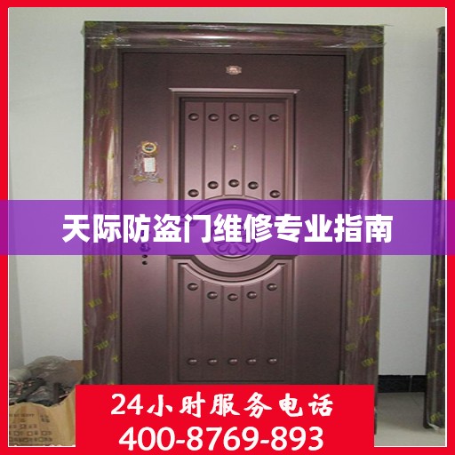 天际防盗门维修专业指南