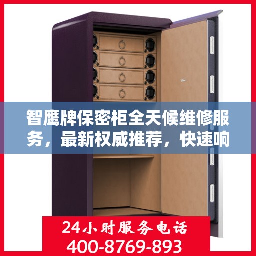 智鹰牌保密柜全天候维修服务，最新权威推荐，快速响应解决您的需求！