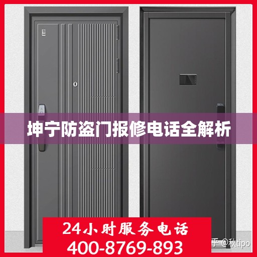 坤宁防盗门报修电话全解析