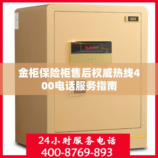 金柜保险柜售后权威热线400电话服务指南