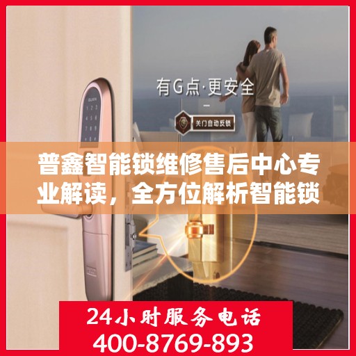 普鑫智能锁维修售后中心专业解读，全方位解析智能锁维修与售后保障秘籍