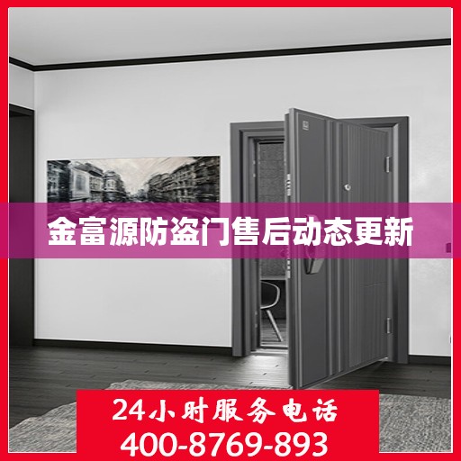 金富源防盗门售后动态更新