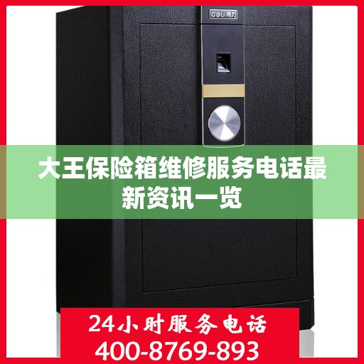 大王保险箱维修服务电话最新资讯一览