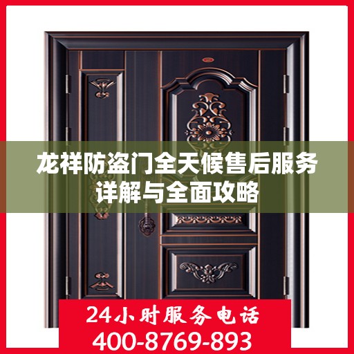 龙祥防盗门全天候售后服务详解与全面攻略