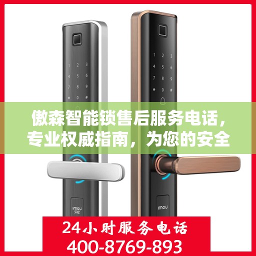 傲森智能锁售后服务电话，专业权威指南，为您的安全保驾护航