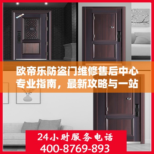 欧帝乐防盗门维修售后中心专业指南，最新攻略与一站式服务体验