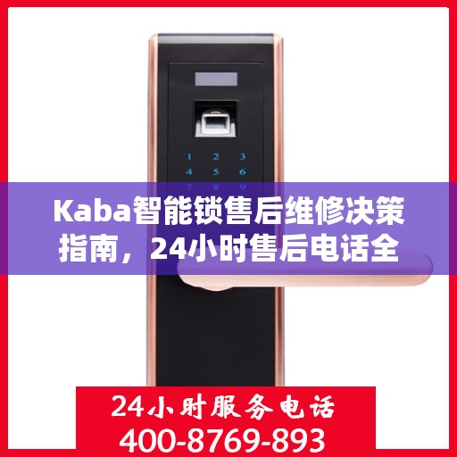 Kaba智能锁售后维修决策指南，24小时售后电话全解析