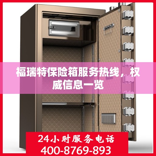 福瑞特保险箱服务热线，权威信息一览