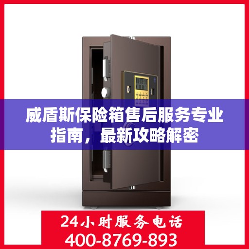 威盾斯保险箱售后服务专业指南，最新攻略解密