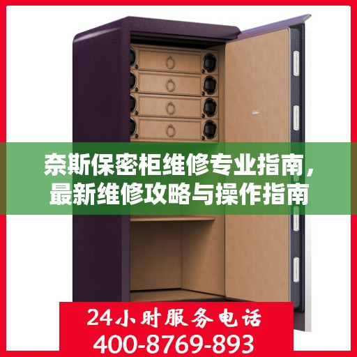 奈斯保密柜维修专业指南，最新维修攻略与操作指南