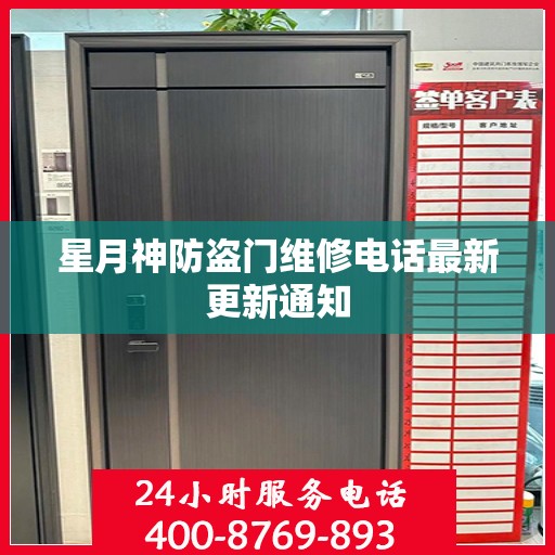 星月神防盗门维修电话最新更新通知