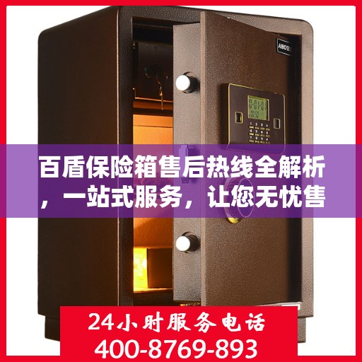 百盾保险箱售后热线全解析，一站式服务，让您无忧售后！