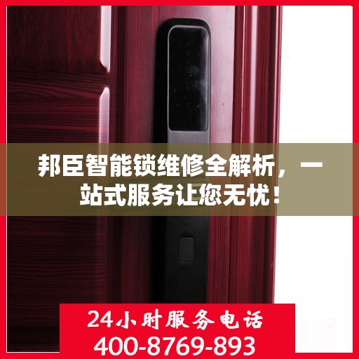 邦臣智能锁维修全解析，一站式服务让您无忧！