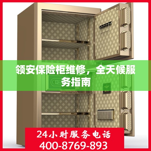领安保险柜维修，全天候服务指南