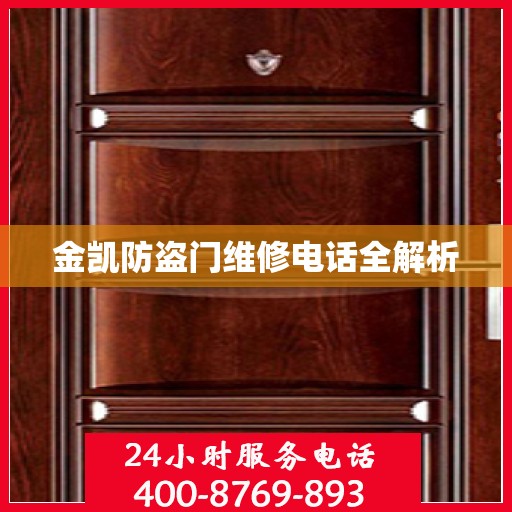 金凯防盗门维修电话全解析