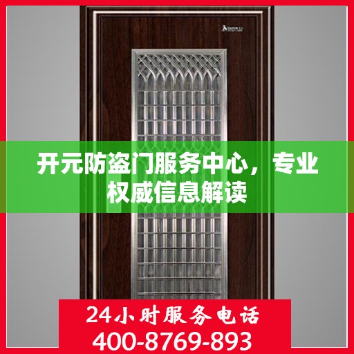 开元防盗门服务中心，专业权威信息解读